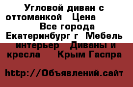 Угловой диван с оттоманкой › Цена ­ 20 000 - Все города, Екатеринбург г. Мебель, интерьер » Диваны и кресла   . Крым,Гаспра